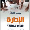 الإدارة فن أم مهنة روجير فالك موقع المكتبة نت (1)