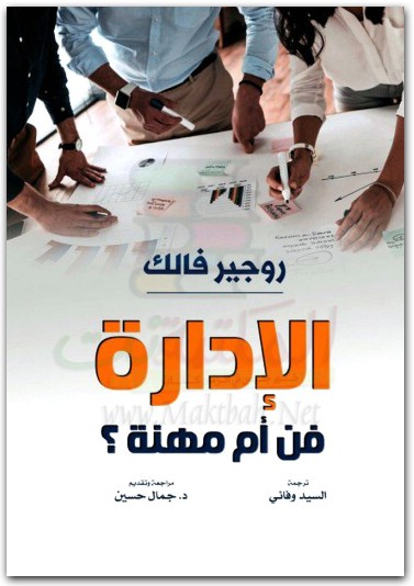 الإدارة فن أم مهنة روجير فالك موقع المكتبة نت (1)