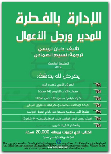 الإدارة بالفطرة للمدير ورجال الأعمال دايان تريسي موقع المكتبة نت (1)