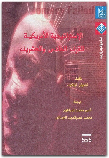 الإستراتيجية الأمريكية للقرن الحادي والعشرين أناتولي أوتكين موقع المكتبة نت (2)