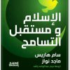 الإسلام ومستقبل التسامح سام هاريس المكتبة نت (1)