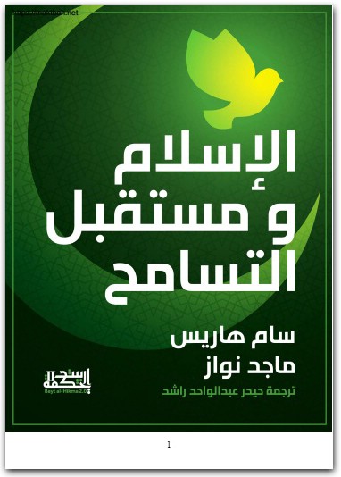 الإسلام ومستقبل التسامح سام هاريس المكتبة نت (1)