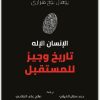 الإنسان الإله يوفال نوح هراري حسن حداد المكتبة نت (2)