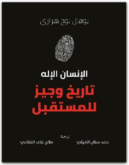 الإنسان الإله يوفال نوح هراري حسن حداد المكتبة نت (2)