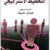 التخطيط الاستراتيجي هوشيار معروف المكتبة نت (1)