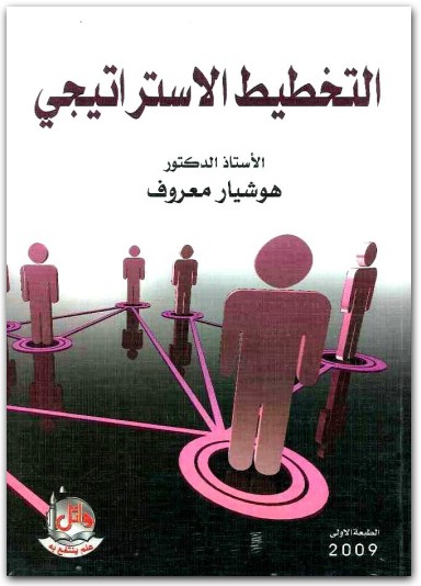 التخطيط الاستراتيجي هوشيار معروف المكتبة نت (1)