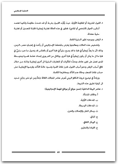 التخطيط الاستراتيجي هوشيار معروف المكتبة نت (2)