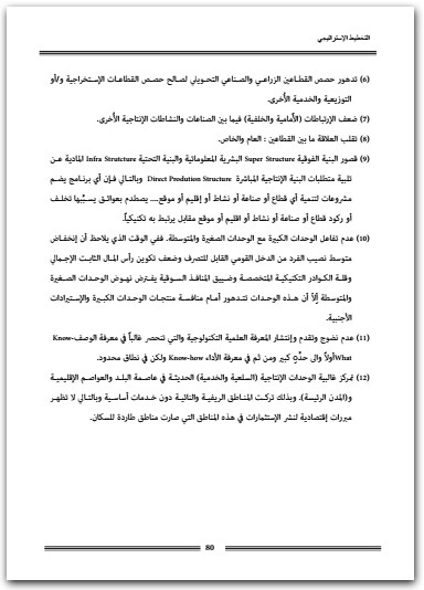 التخطيط الاستراتيجي هوشيار معروف المكتبة نت (3)