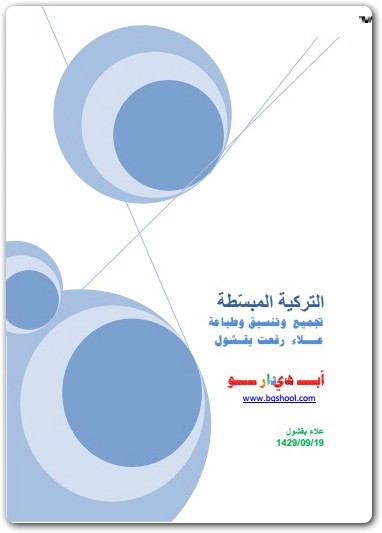 التركية المبسطة رفعت بقشول (3)