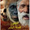 التطور، قصة البشر بقلم ألِس روبرتس المكتبة نت (3)
