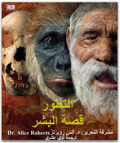 التطور، قصة البشر بقلم ألِس روبرتس المكتبة نت (3)