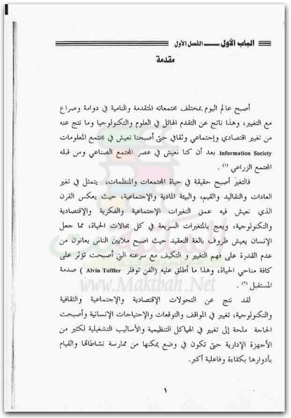 التطوير التنظيمي المفاهيم النماذج الاستراتيجيات عبد الله بن عبد الغني الطجم موقع المكتبة نت (2)