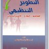 التطوير التنظيمي المفاهيم النماذج الاستراتيجيات عبد الله بن عبد الغني الطجم موقع المكتبة نت (3)