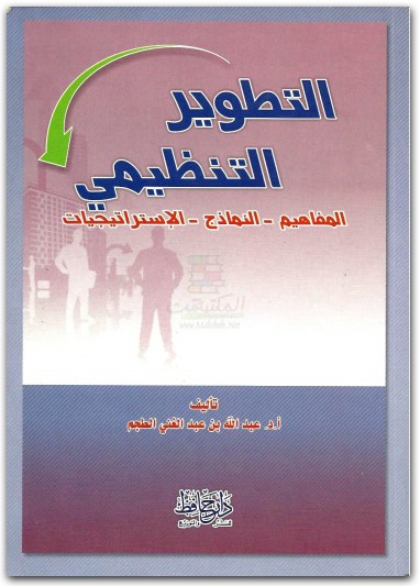 التطوير التنظيمي المفاهيم النماذج الاستراتيجيات عبد الله بن عبد الغني الطجم موقع المكتبة نت (3)