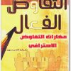 التفاوض الفعال مهارات التفاوض الإحترافي موقع المكتبة (1)