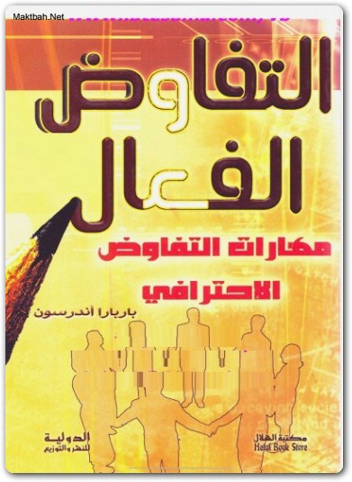 التفاوض الفعال مهارات التفاوض الإحترافي موقع المكتبة (1)