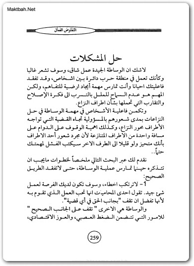 التفاوض الفعال مهارات التفاوض الإحترافي موقع المكتبة (2)