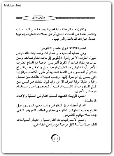 التفاوض الفعال مهارات التفاوض الإحترافي موقع المكتبة (3)