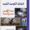 الجائزة الكونية الكبرى لماذا الكون مناسب للحياة ـ بول ديفيز (1)
