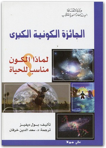 الجائزة الكونية الكبرى لماذا الكون مناسب للحياة ـ بول ديفيز (1)