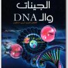 الجينات والـ دي إن أي ريتشارد ووكر (1)