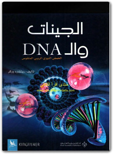 الجينات والـ دي إن أي ريتشارد ووكر (1)
