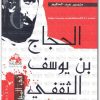الحجاج بن يوسف الثقفى طاغية بني أمـية منصور عبد الحكيم (1)