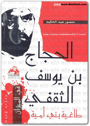 الحجاج بن يوسف الثقفى طاغية بني أمـية منصور عبد الحكيم (1)