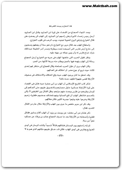 الحجاج بن يوسف الثقفى طاغية بني أمـية منصور عبد الحكيم (2)