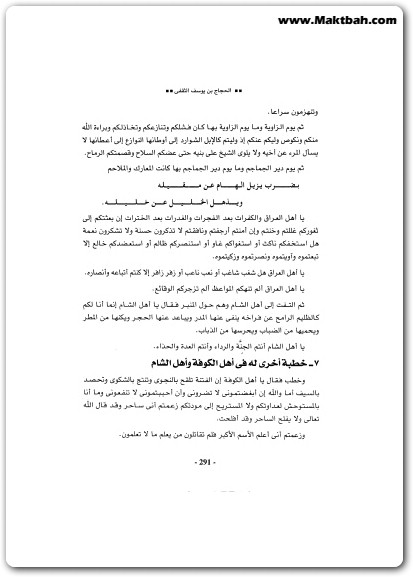 الحجاج بن يوسف الثقفى طاغية بني أمـية منصور عبد الحكيم (3)