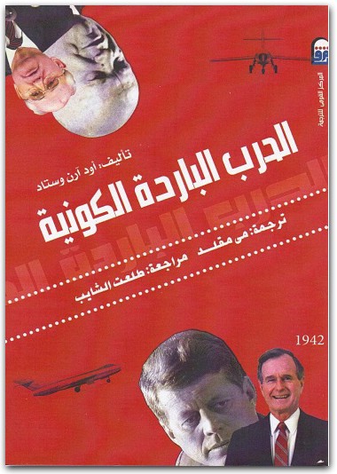 الحرب الباردة الكونية أود وستاد موقع المكتبة نت (2)