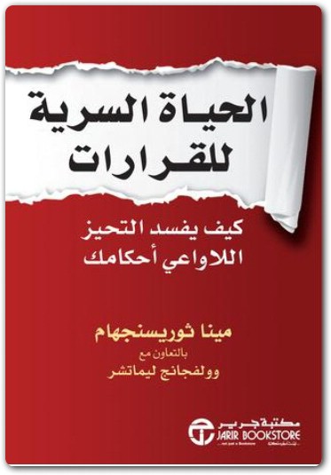 الحياة السرية للقرارات مينا ثوريسنجهام موقع المكتبة (1)