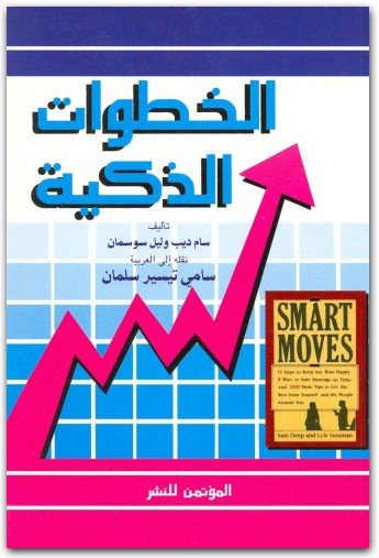 الخطوات الذكية سامي تيسير سلمان موقع المكتبة.نت (2)
