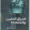 الخيال العلمي والفلسفة سوزان شنايدر موقع المكتبة نت (1)