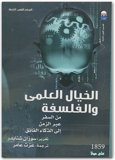 الخيال العلمي والفلسفة سوزان شنايدر موقع المكتبة نت (1)