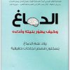 الدماغ الذي يغير نفسة نورمان دويدج موقع المكتبة.نت (3)