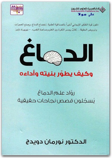 الدماغ الذي يغير نفسة نورمان دويدج موقع المكتبة.نت (3)