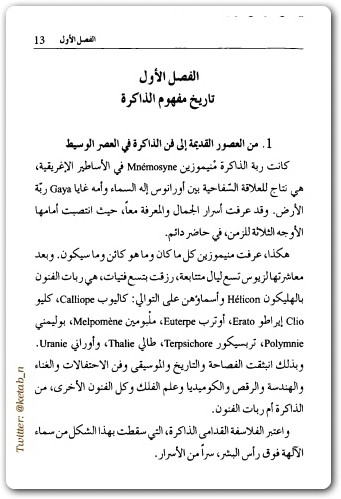 الذاكرة أسرارها والياتها لورون بوتي (3)