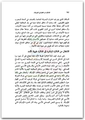 الذاكرة من العقل إلى الجزيئات لاري أر. سكواير موقع المكتبة نت (1)