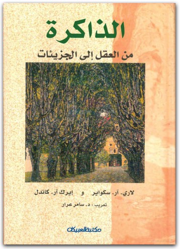الذاكرة من العقل إلى الجزيئات لاري أر. سكواير موقع المكتبة نت (3)