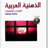 الذهنية العربية الثوابت والمتغيرات مقاربة معرفية لـ د حسن حميد موقع المكتبة (1)