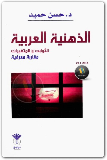 الذهنية العربية الثوابت والمتغيرات مقاربة معرفية لـ د حسن حميد موقع المكتبة (1)