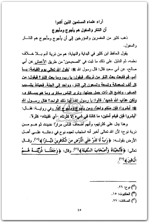 السقا يأجوج ومأجوج دراسة مقارنة بين المسلمين وأهل الكتاب أحمد حجازي السقا المكتبة نت (1)