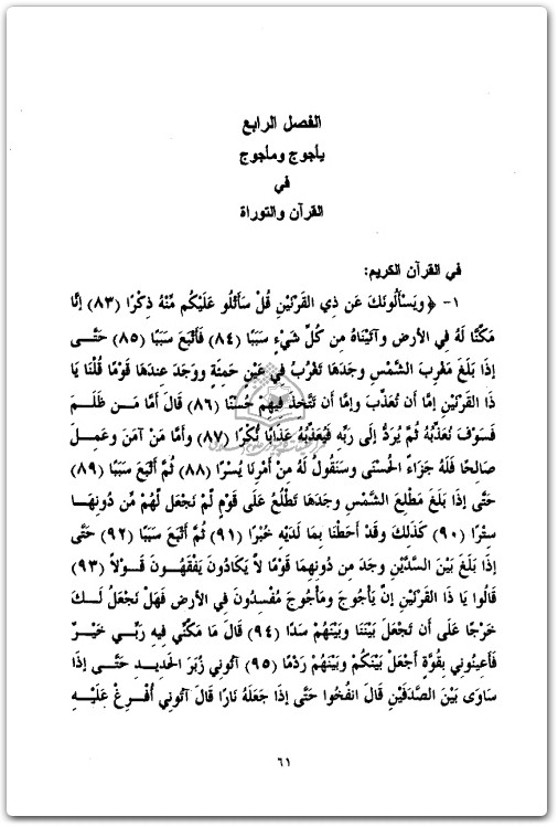 السقا يأجوج ومأجوج دراسة مقارنة بين المسلمين وأهل الكتاب أحمد حجازي السقا المكتبة نت (2)