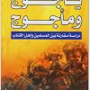 السقا يأجوج ومأجوج دراسة مقارنة بين المسلمين وأهل الكتاب أحمد حجازي السقا المكتبة نت (3)