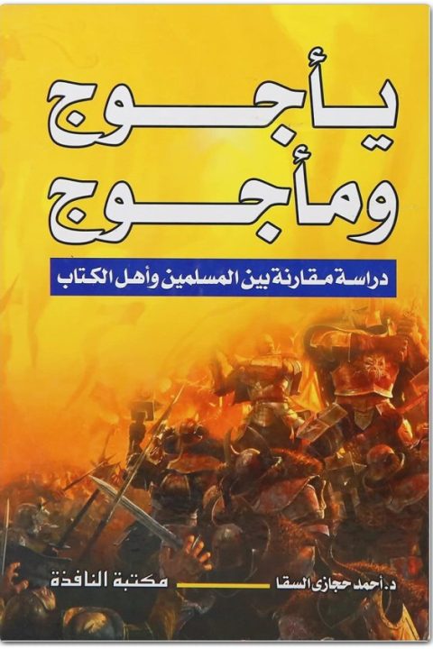 السقا يأجوج ومأجوج دراسة مقارنة بين المسلمين وأهل الكتاب أحمد حجازي السقا المكتبة نت (3)