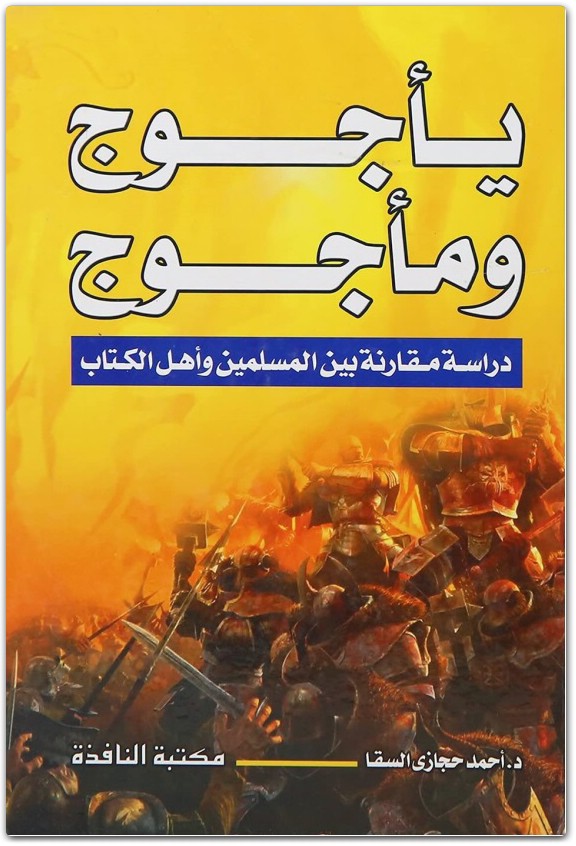 السقا يأجوج ومأجوج دراسة مقارنة بين المسلمين وأهل الكتاب أحمد حجازي السقا المكتبة نت (3)