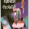 الظاهرة القيادية محمد أحمد الراشد موقع المكتبة (2)