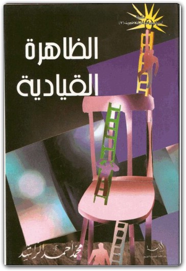 الظاهرة القيادية محمد أحمد الراشد موقع المكتبة (2)