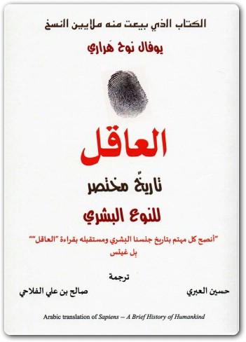 العاقل تاريخ مختصر للنوع البشري يوفال نوح هراري (1)